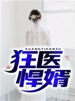 狂醫(yī)悍婿