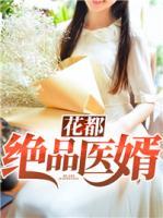 花都絕品醫(yī)婿