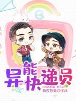 異能快遞員