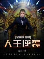 金融大亨的人生逆襲