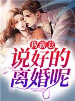 狗霸總，說好的離婚呢