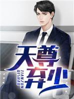 天尊棄少