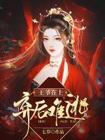 王爺在上，棄后難逃