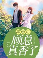 離婚后顧總真香了