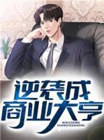 逆襲成商業(yè)大亨