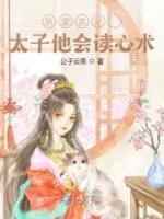 嬌寵貴妃：太子他會讀心術(shù)