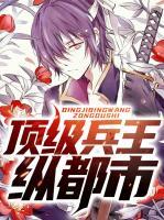 頂級兵王縱都市