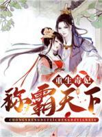 重生毒妃稱(chēng)霸天下
