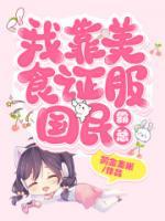 我靠美食征服國民霸總