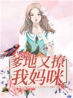 爹地又撩我媽咪