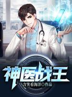 神醫(yī)戰(zhàn)王