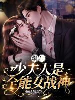 爆！少夫人是全能女戰(zhàn)神！