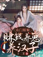 農(nóng)門嬌娘：賺錢養(yǎng)崽養(yǎng)漢子
