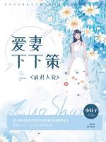 請君入甕：愛妻下下策