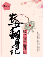 農(nóng)女翻身記：嫁個(gè)將軍好種田