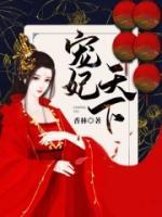 凰妃歸來(lái)：癡傻王爺乖乖的