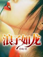 浪子如龍