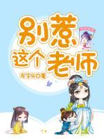 別惹這個(gè)老師