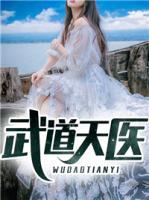 武道天醫(yī)