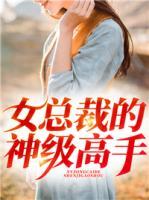 女總裁的神級(jí)高手