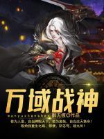 萬域戰(zhàn)神