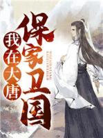我在大唐保家衛(wèi)國