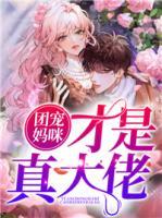 團寵媽咪才是真大佬