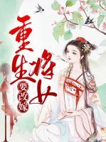 重生將女要改嫁