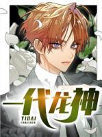 一代龍神