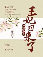 神醫(yī)卜女：王妃回來(lái)了