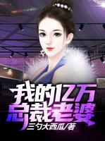我的億萬總裁老婆