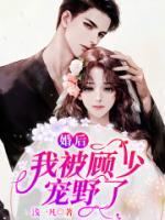 婚后，我被顧少寵野了
