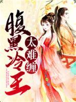 腹黑冷王太難纏