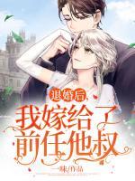 退婚后，我嫁給了前任他叔