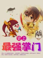史上最強(qiáng)掌門