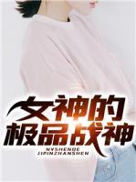 女神的極品戰(zhàn)神
