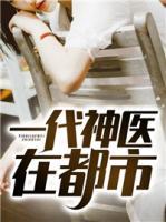 一代神醫(yī)在都市