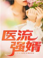 醫(yī)流強(qiáng)婿