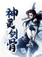 神靈劍骨