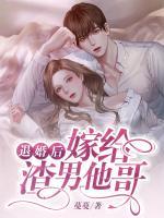 退婚后，嫁給渣男他哥