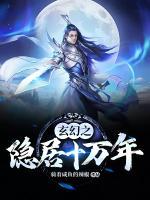 玄幻之隱居十萬(wàn)年