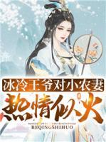 冰冷王爺對小農(nóng)妻熱情似火