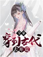 全家穿到古代去開荒