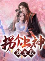 拐個上神獨寵我