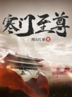 寒門(mén)至尊