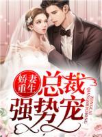 嬌妻重生：總裁強(qiáng)勢寵