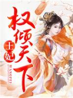 王妃權(quán)傾天下