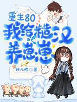 重生80：我給糙漢養(yǎng)崽崽
