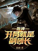 原神：開局就是副團(tuán)長