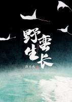 野蠻生長(zhǎng)